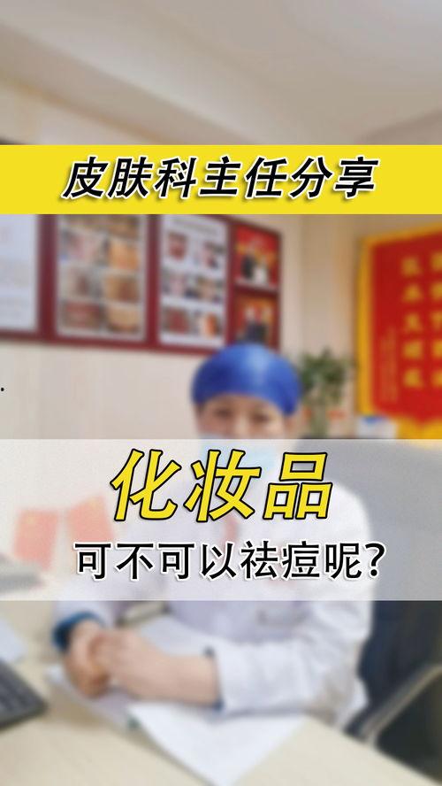 化妆品爆料科普视频文案,跟风还是理性选择？